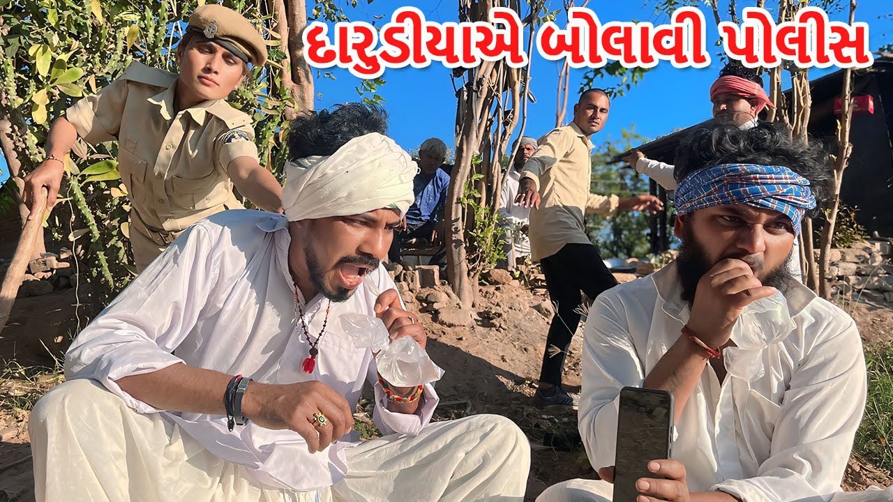 દારુડીયા કડવાભા વાધુભાએ બોલાવી પોલીસ | કોમેડી વિડિયો | DARUDIYAO AE BOLAVI POLICE | Gujarati Comedy