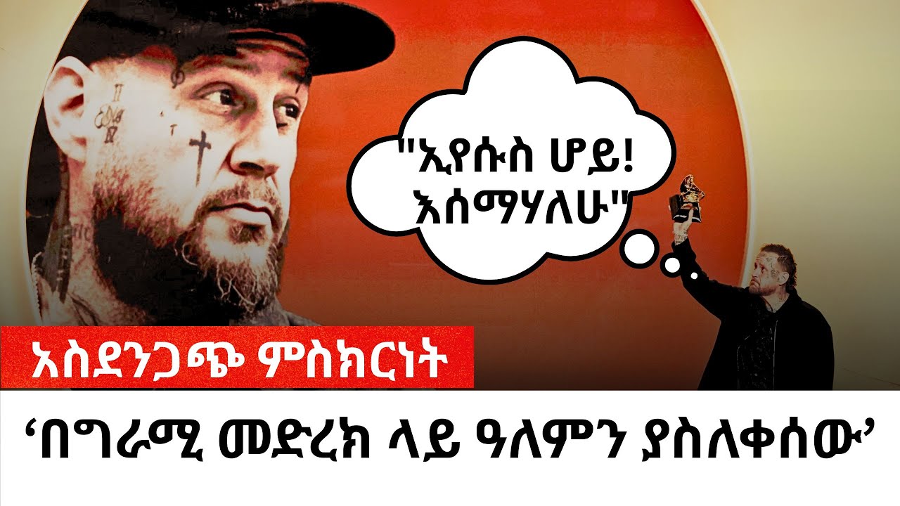 ጄሊ ሮል በግራሚ መድረክ ላይ የኢየሱስን ስም በጠራበት ቅጽበት ምን ተፈጠረ? 😱🔥 #amarignatube #jely roll in Grammy award 2026