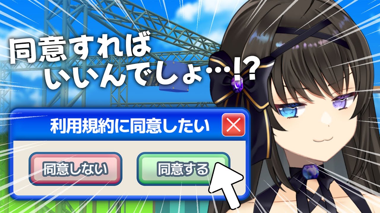 【 利用規約に同意したい 】同意すればいいだけでしょ！？余裕だね！！【 #Vtuber / #深月そると 】