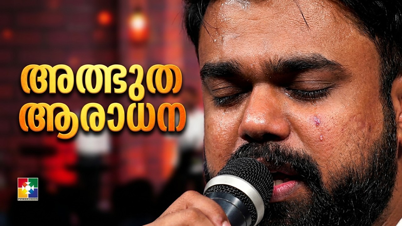 വയ്ക്കുക വയ്ക്കുക വയ്ക്കുകനിൻ ഭാരമവൻ || PR .SHIBIN MATHEW | മാസയോഗം | POWERVISION TV