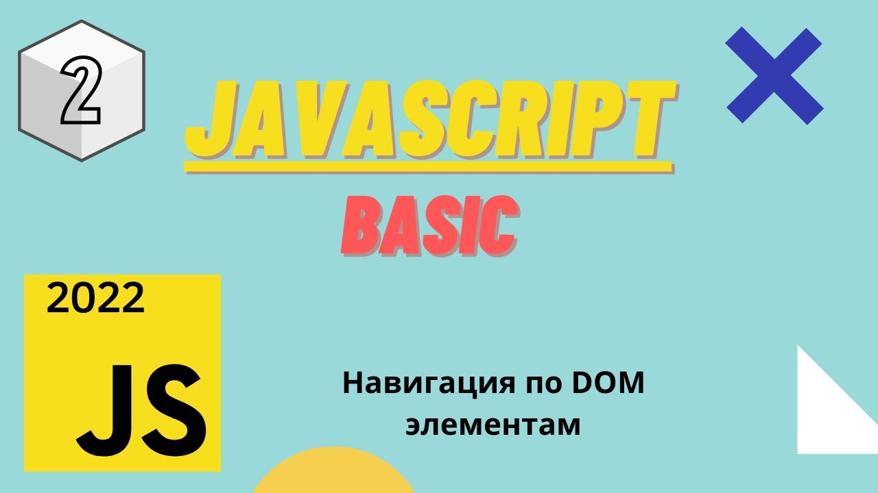 JavaScript - Курс JavaScript Basic | DOM | Навигация по DOM элементам