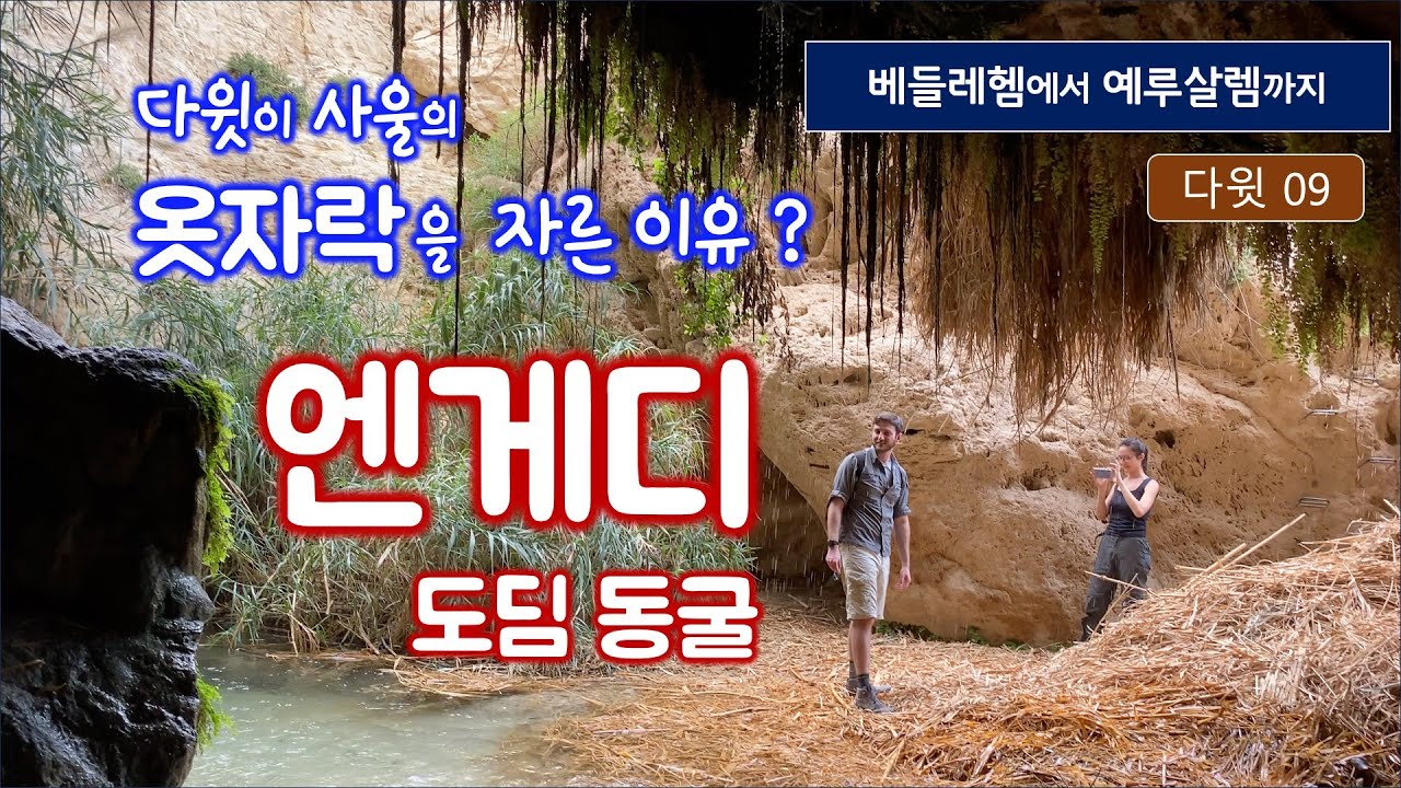 [203] 다윗을 만나다-09/ 엔게디의 도딤 동굴/ 다윗이 사울의 겉옷 자락을 자른 이유/ 베들레헴에서 예루살렘까지/ 성경지리 연구소/ 유병성 목사
