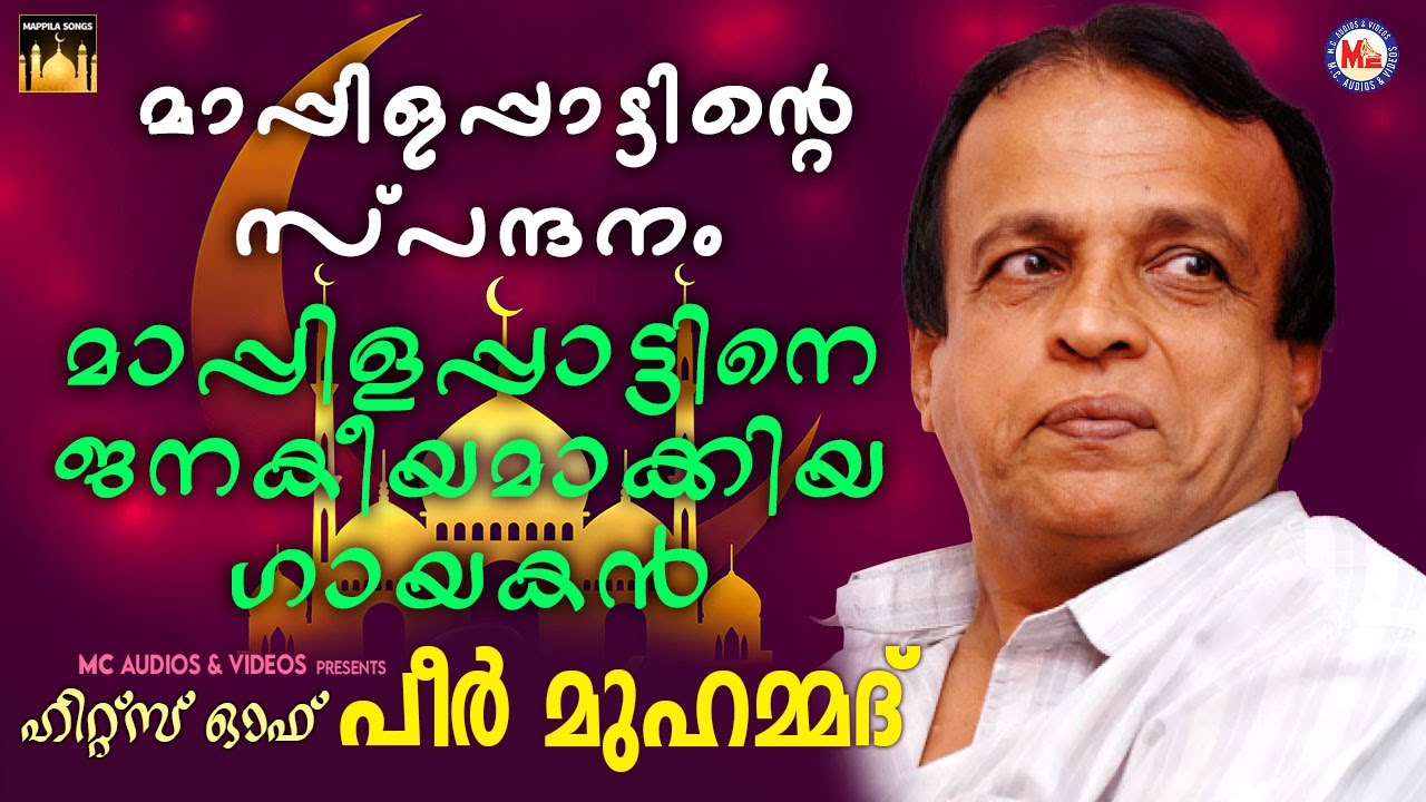 മാപ്പിളപ്പാട്ടിനെ ജനകീയമാക്കിയ ഗായകൻ | പീർ മുഹമ്മദ് Hits |Mappila Pattukal |Mappilla Songs Malayalam