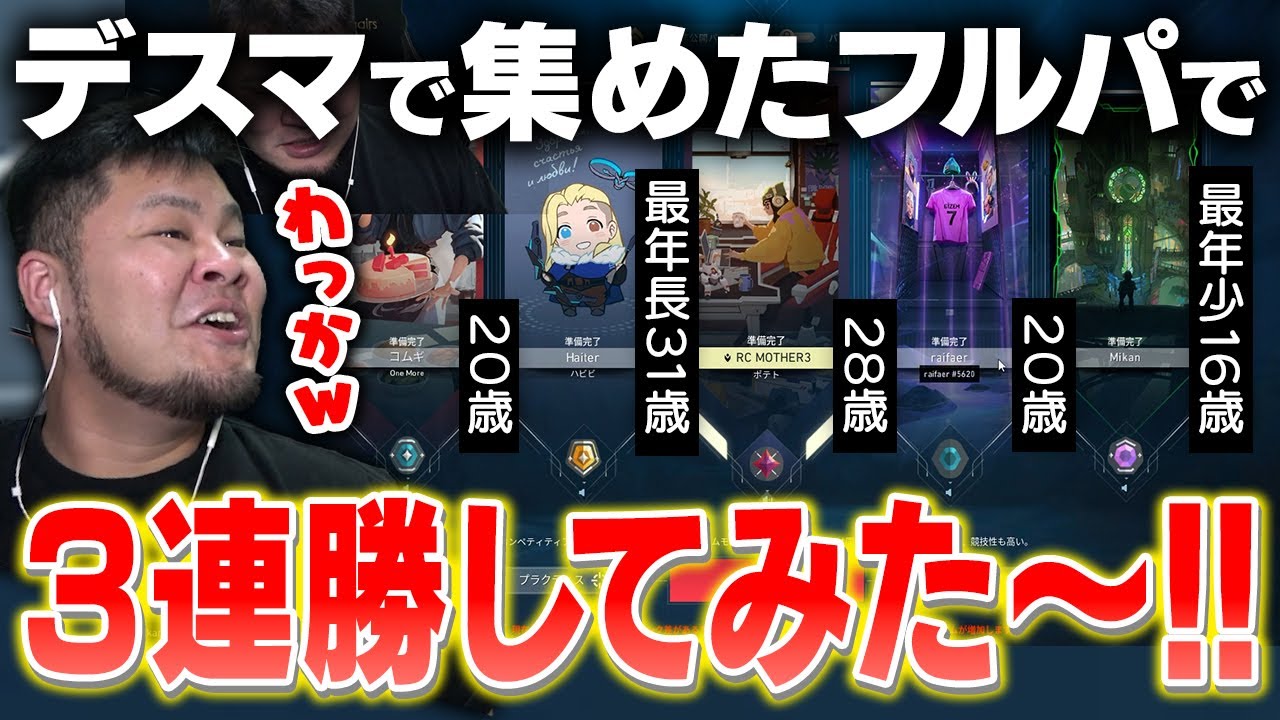 MOTHER3がデスマッチでフルパを集めて3連勝する企画をしてみたら、頼もしいナイスすぎるメンバーたちと出会った【まざーフルパ企画 1回目の挑戦 VALORANT】