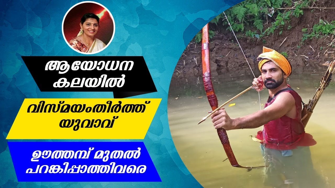 ഊത്തമ്പ് മുതൽ പറങ്കിപാത്തി വരെ/ Traditional bowfishing in kozhikode /rincykitchen