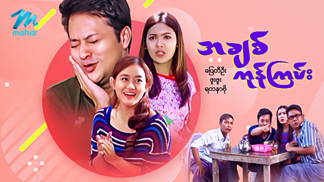မြန်မာဇာတ်ကား - စ/ဆုံး - အချစ်ကုန်ကြမ်း - ပြေတီဦး၊ ရတနာဗို