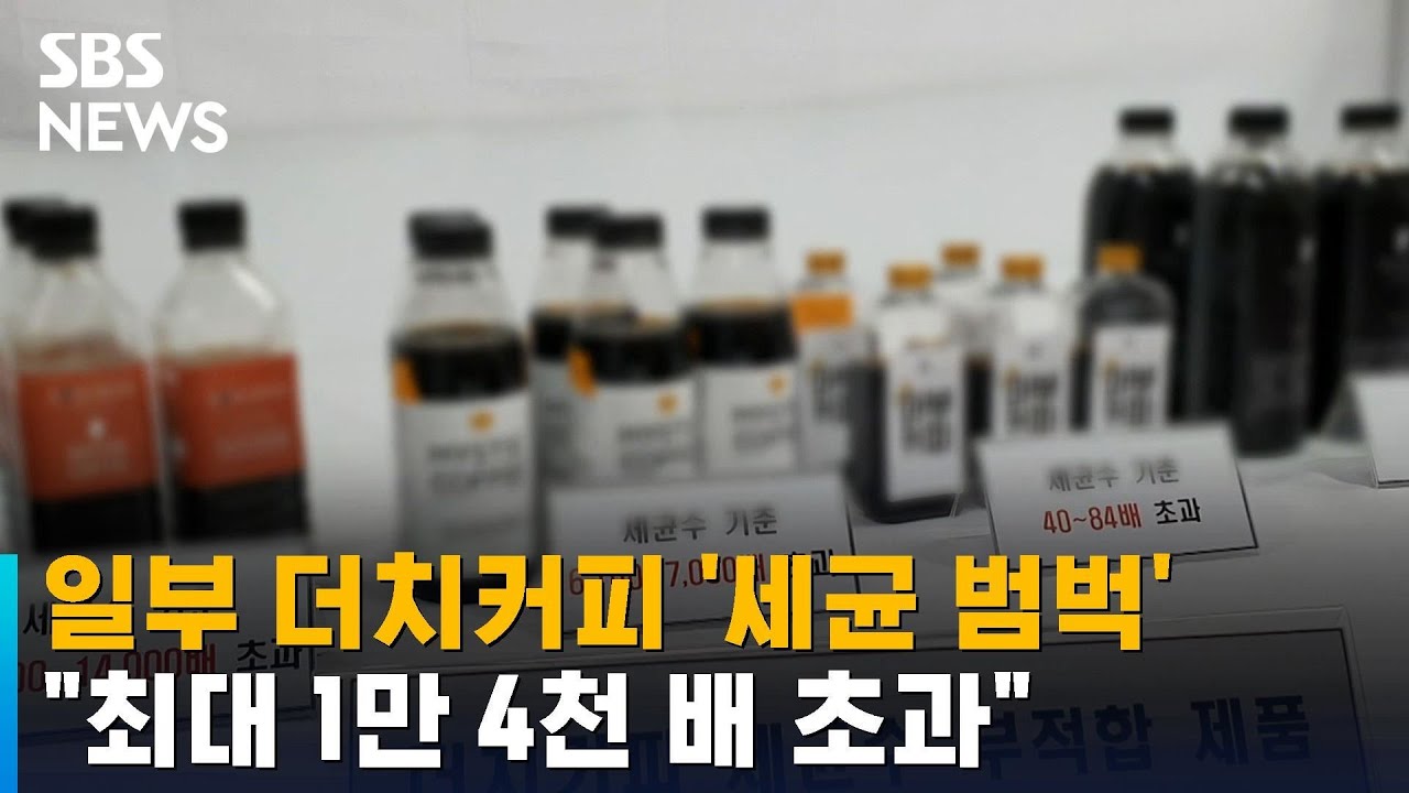 일부 더치 커피 '세균 범벅'&hellip;