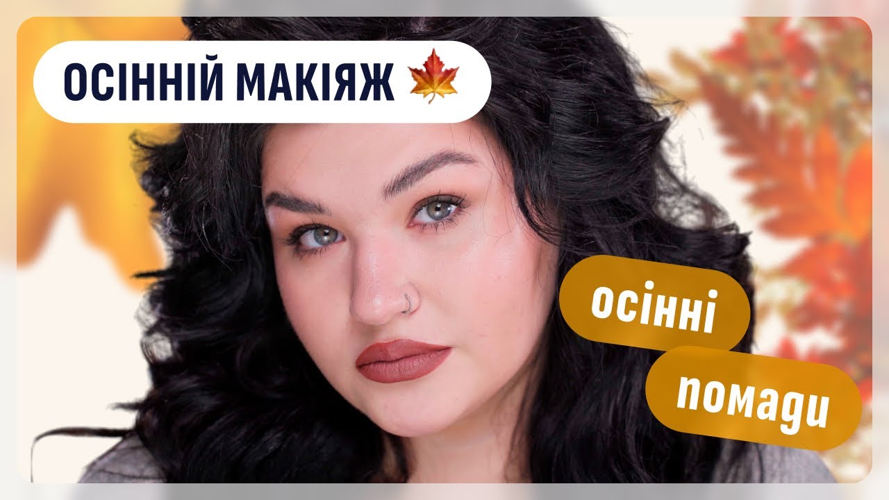 ПОВСЯКДЕННИЙ ОСІННІЙ МЕЙК 🍁 ПОМАДИ НА ОСІНЬ