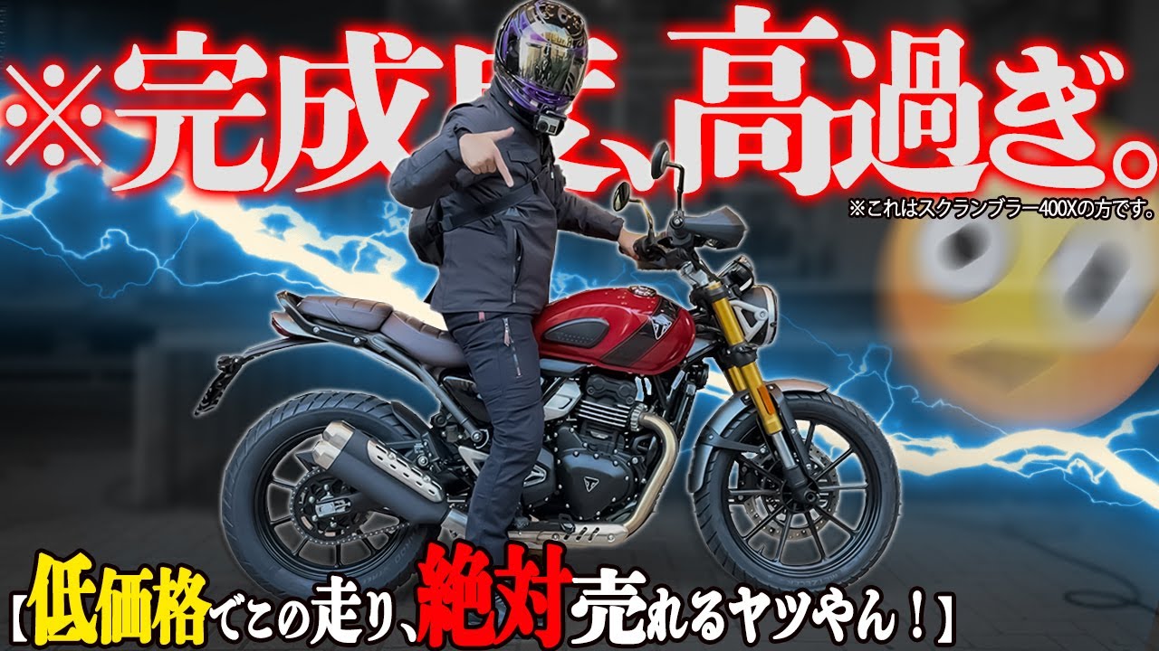【中免で乗れるトライアンフ】無敵の400ccが出ちゃったよ...『Speed400』の完成度が中型バイクの領域を超えてたぞ！【Scrambler 400 X】
