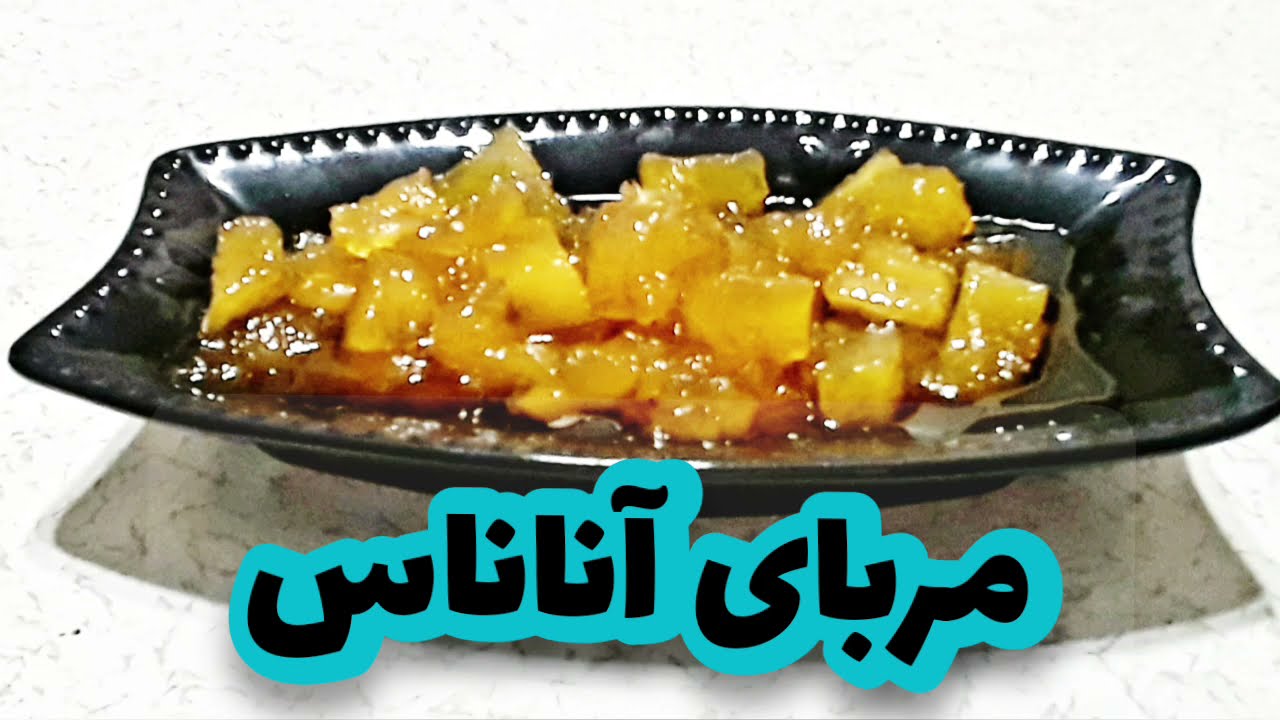 طرز تهیه مربای آناناس .مربای آناناس بسیار خوشمزه و خوش عطر