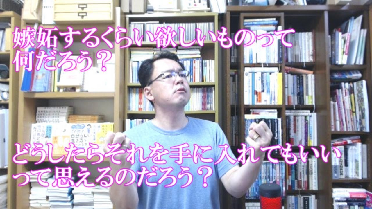 めちゃくちゃ嫉妬するくらい欲しいものって何だろう？どうしたらそれを手に入れてもいいって思えるのだろう？
