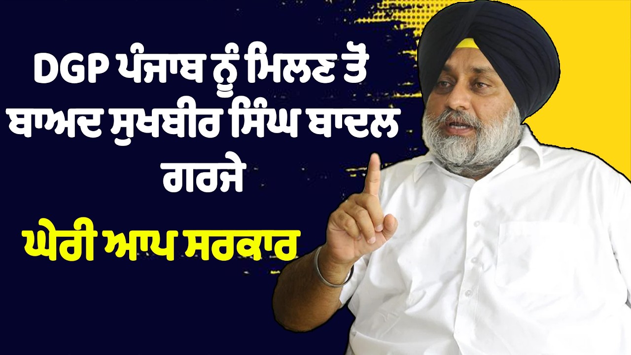DGP ਪੰਜਾਬ ਨੂੰ ਮਿਲਣ ਤੋਂ ਬਾਅਦ Sukhbir Singh Badal ਗਰਜੇ : Punjab Explore
