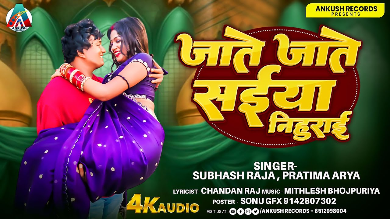 Subhash Raja - का सुपरहिट सॉन्ग | जाते जाते सईया निहुराई | Jate Jate Saiya Nihurai New Bhojpuri Song