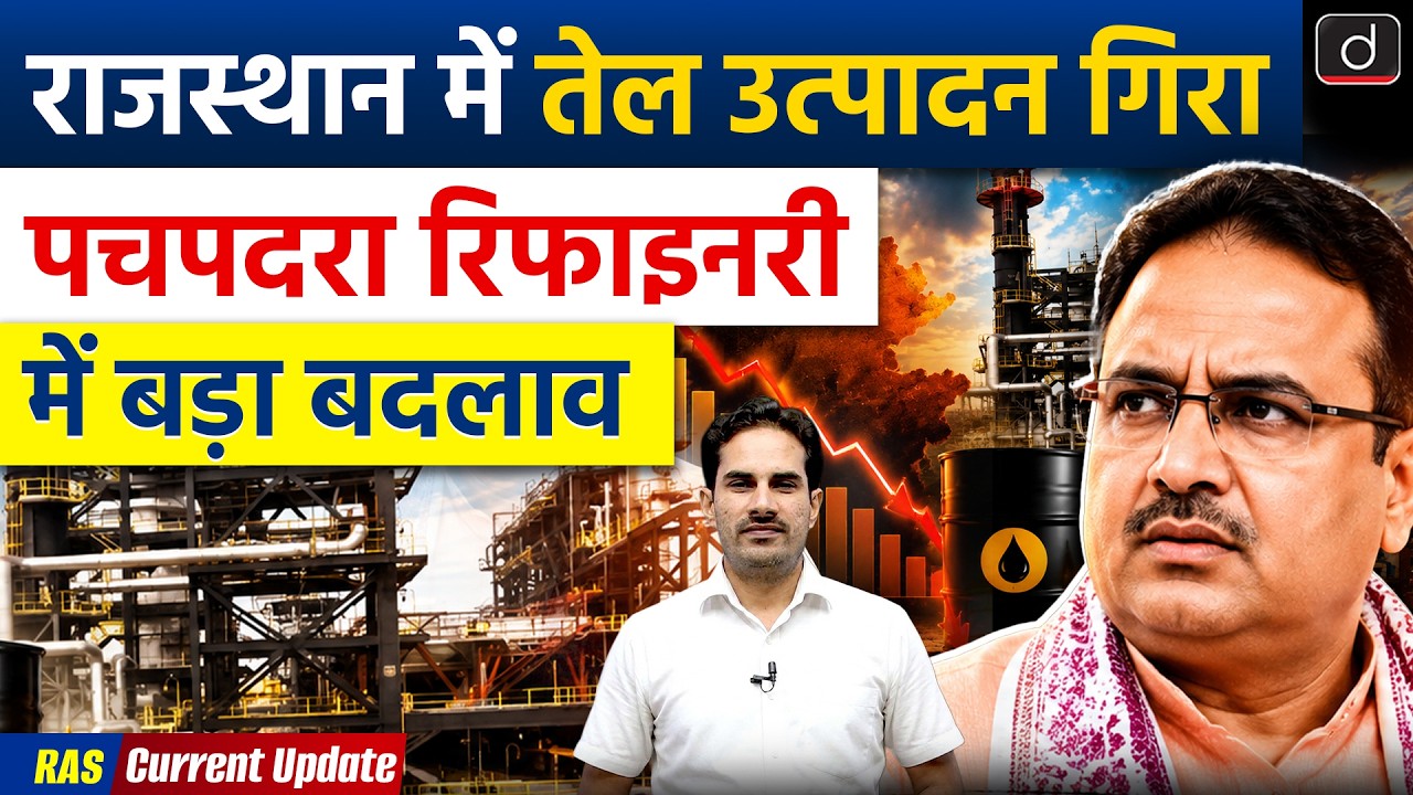 Rajasthan's Pachpadra Refinery | Crude Oil Production Falls | Current Affairs | Drishti RAS