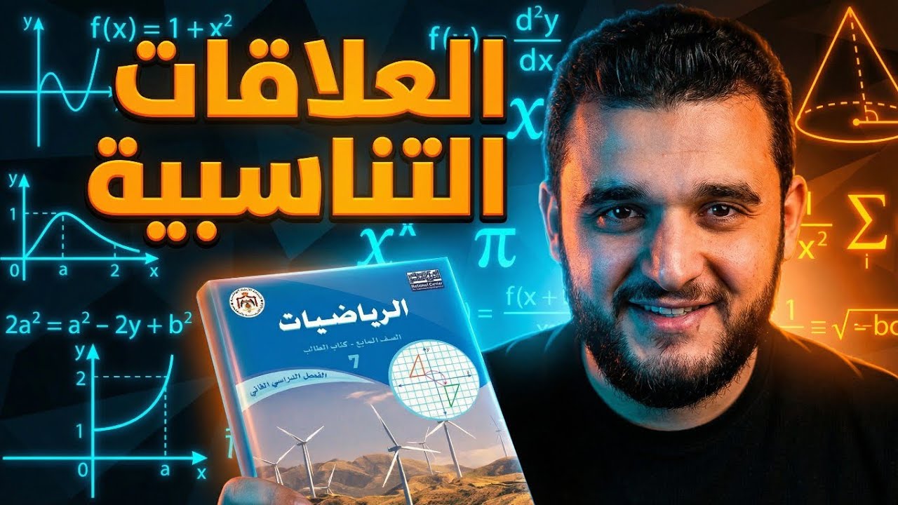 العلاقات التناسبية للصف السابع 🔥 شرح سهل لن تخطئ بعد اليوم | رياضيات الفصل الثاني