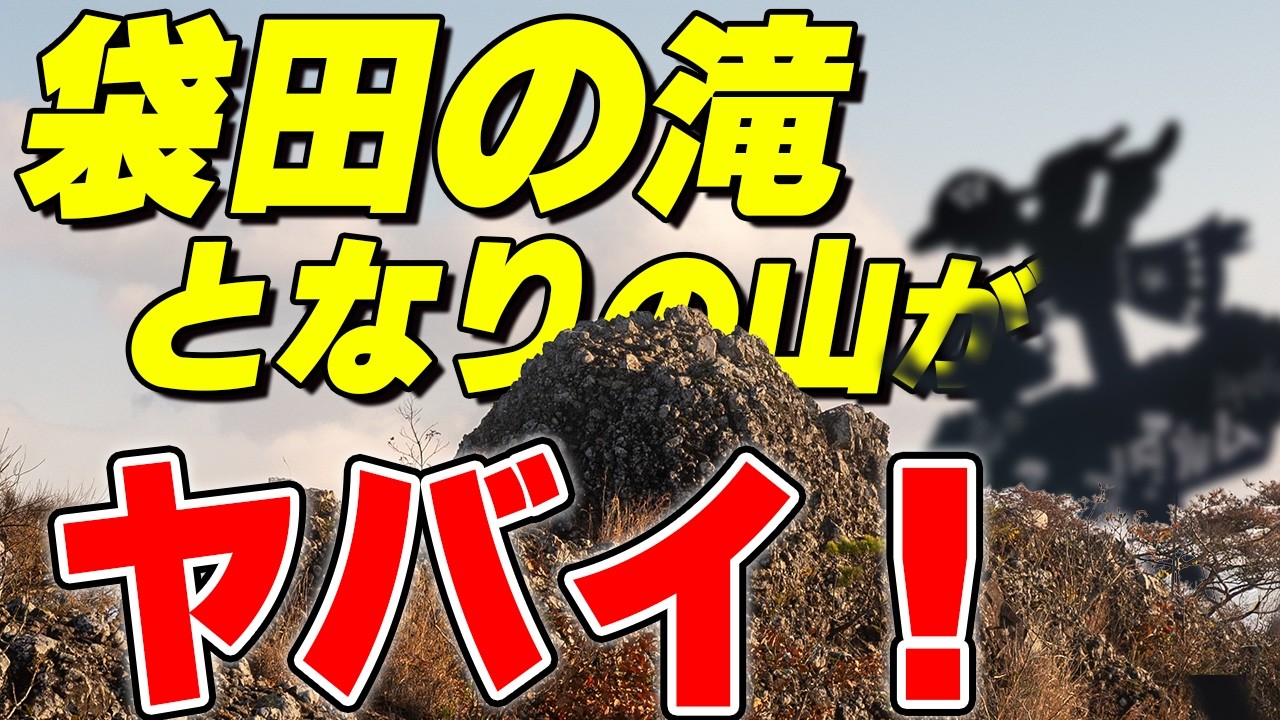 【危険すぎ】袋田の滝の“隣山”が想像以上にヤバかった…｜奥久慈ジャンダルム縦走
