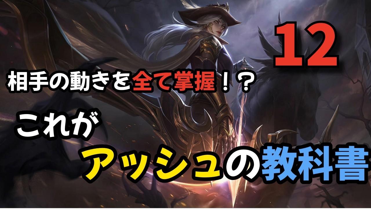 【ADC 解説】アッシュの教科書【アッシュ・ジン】