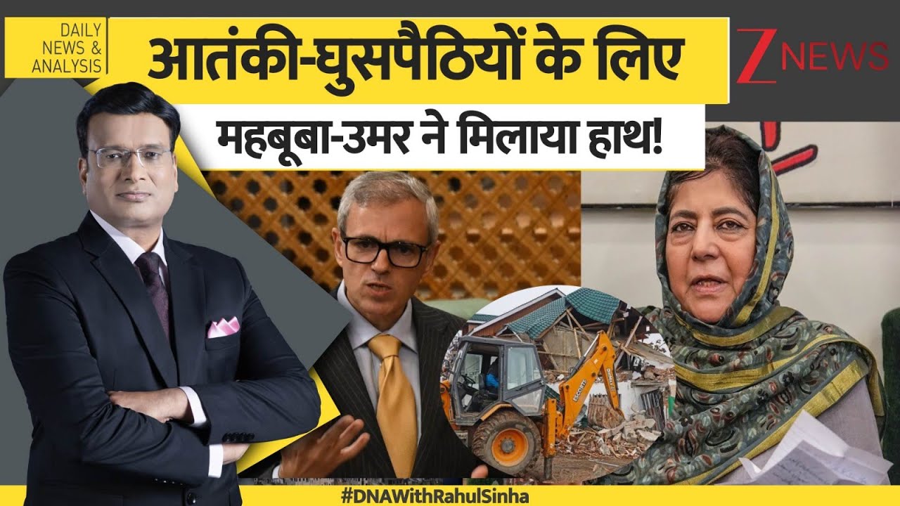 DNA: आतंकी-घुसपैठियों के लिए महबूबा-उमर ने मिलाया हाथ! | Mehbooba Mufti | Omar Abdullah | Kashmir