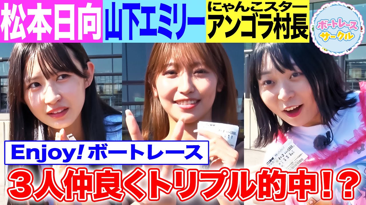 【舟券】松本日向がボートレース初心者2人を快勝に導く！？アンゴラ村長&山下エミリーはまさかの結果に大興奮！【ボートレースサークル／ボートレース常滑 後編】