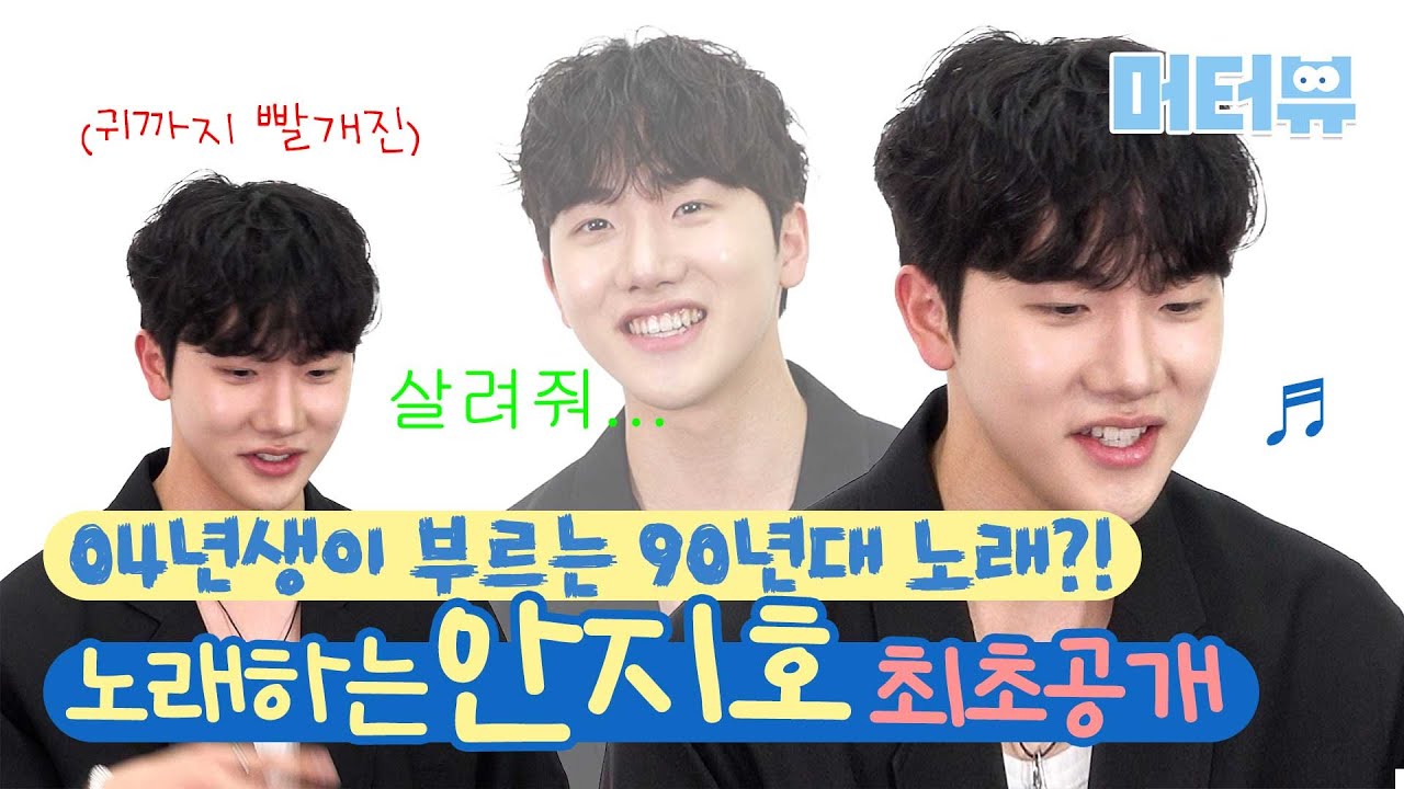 04년생 안지호는 H.O.T '행복'을 알까? 본격 매력 착즙 퀴즈🩷 ｜ Ahn Ji Ho [머터뷰]