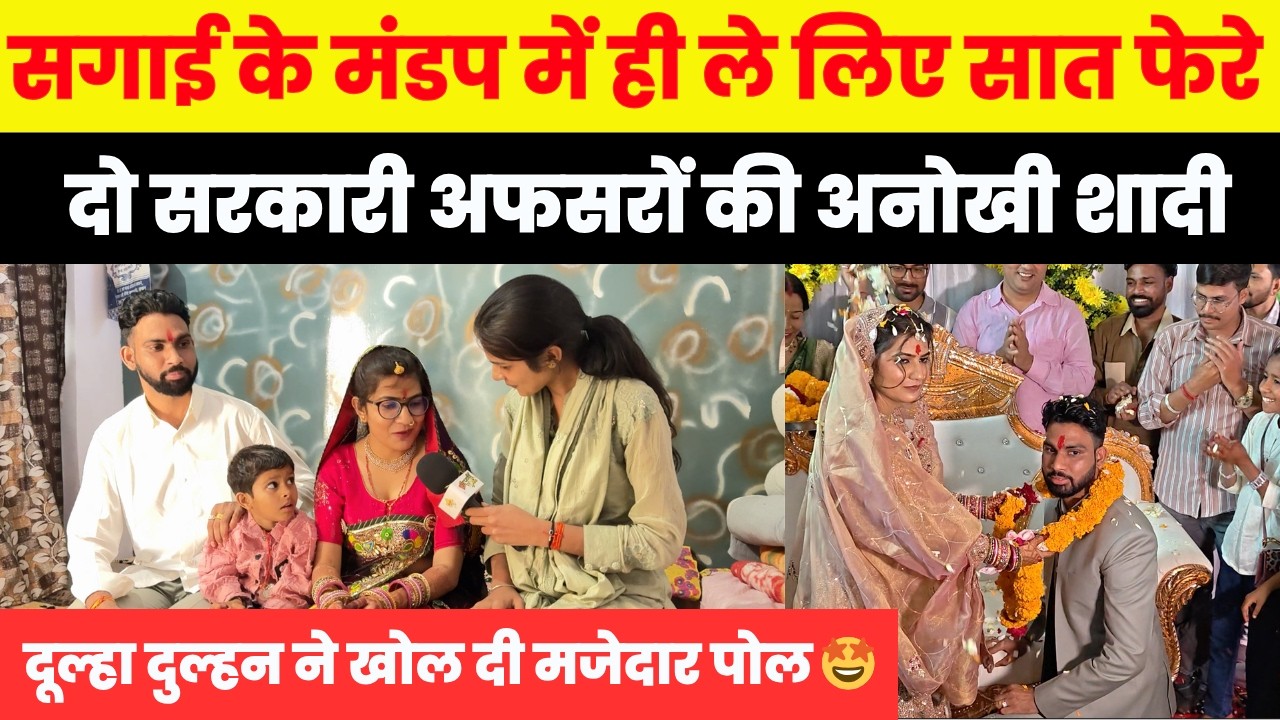 झुंझुनू में 2 सरकारी अफसर पहुंचे सगाई करने हो गए 7 फेरे चट मंगनी पट ब्याह पर बोले दूल्हा दुल्हन