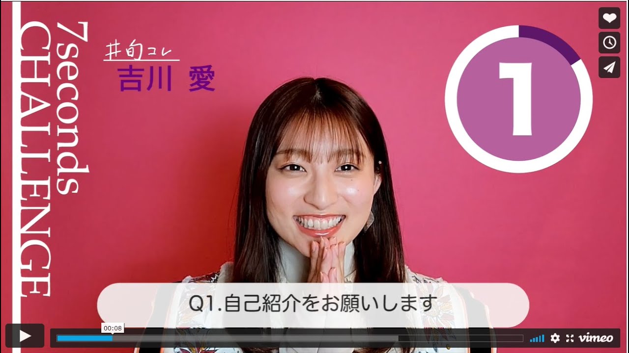 【#今旬コレクション】吉川愛が7秒で質問に答えます！「7seconds CHALLENGE」