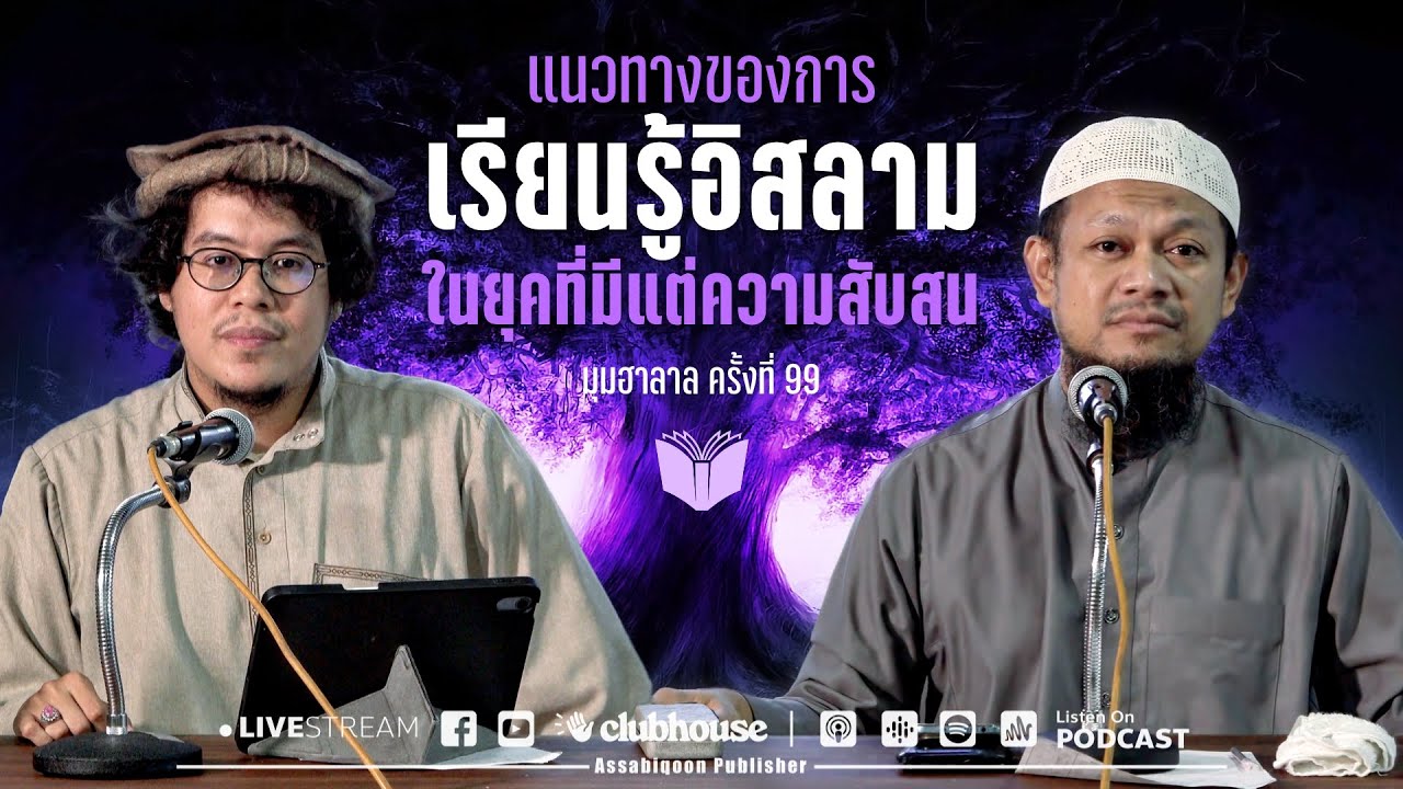 แนวทางของการเรียนรู้อิสลามในยุคที่มีแต่ความสับสน - มุมฮะล้าล ครั้งที่ 99 (25/11/66)
