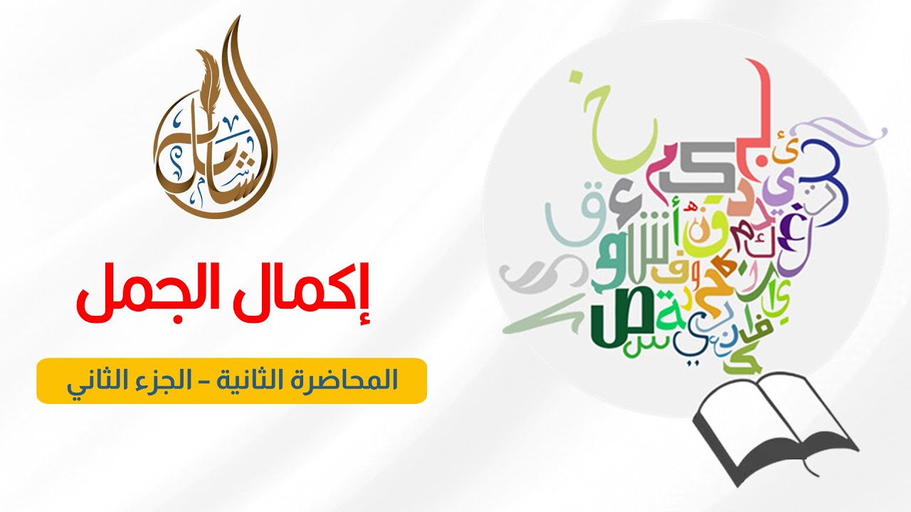 13- إكمال الجمل| المحاضرة الثانية| الجزء الثاني