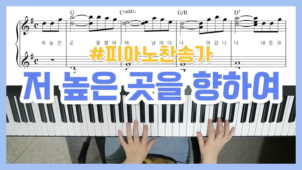 [찬송가피아노] 저 높은 곳을 향하여 피아노 Higher Ground Piano - YS MUSIC