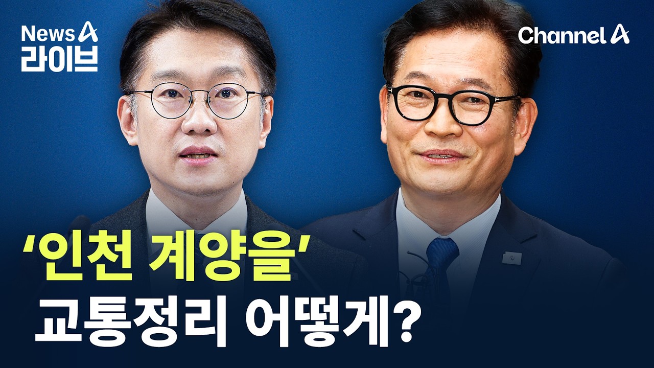 ‘인천 계양을’ 교통정리 어떻게? / 채널A / 뉴스A 라이브