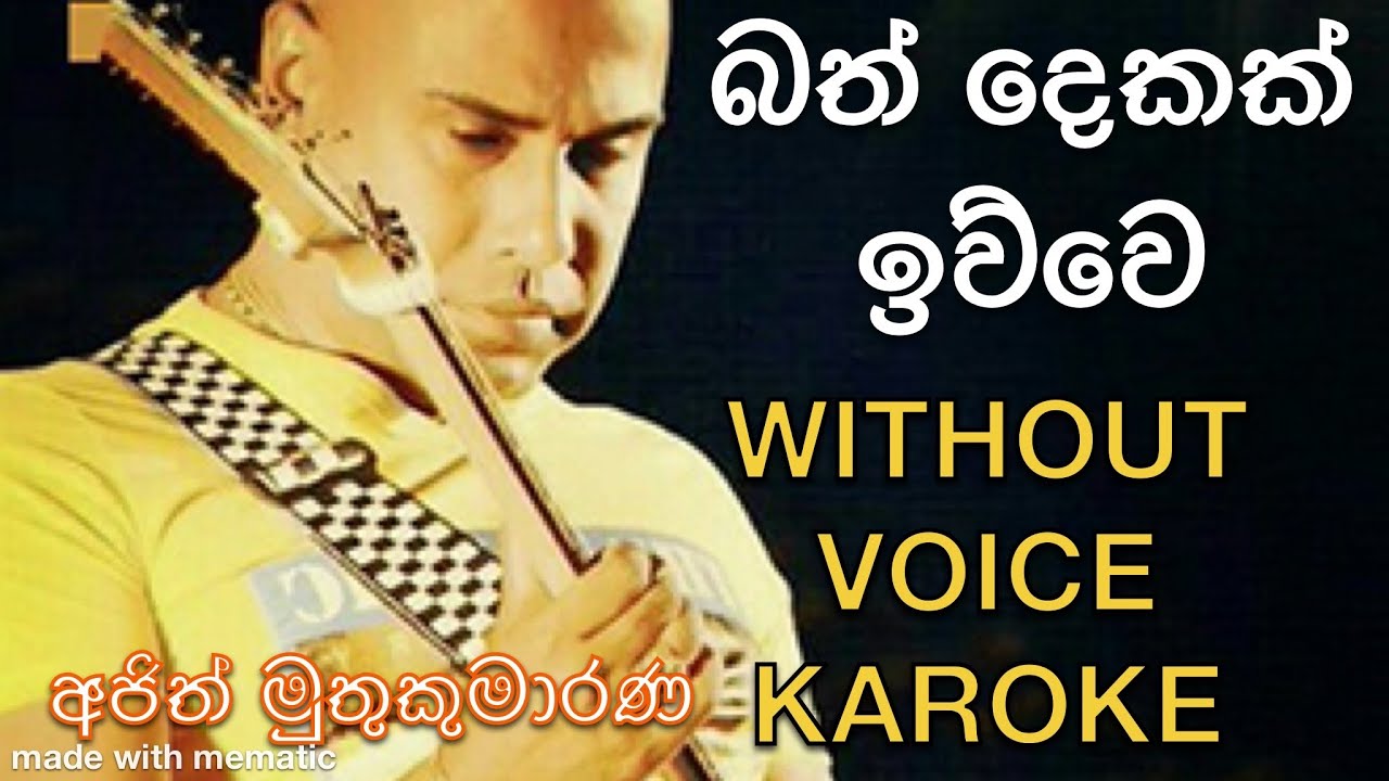 බත් දෙකක් ඉව්වෙ Ajith muthukumarana Bath dekak iwwe with out voice karoke #ajithmuthukumarana#karoke