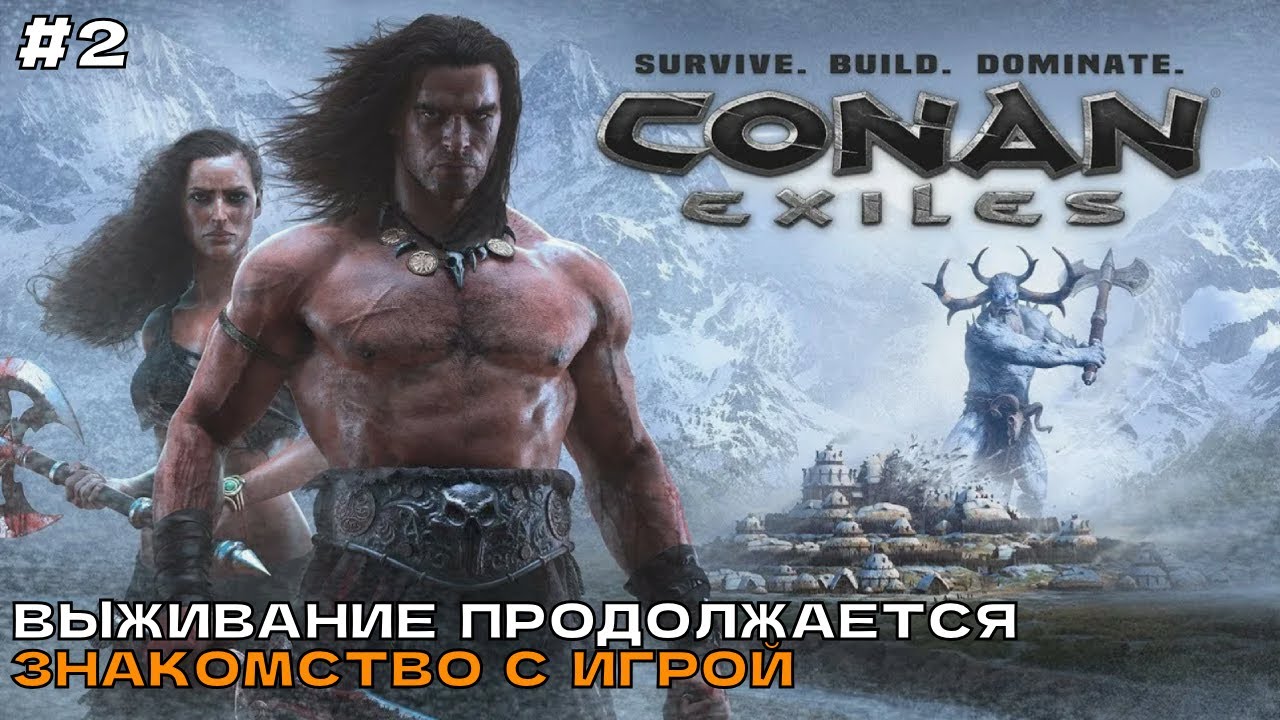 Conan Exiles #2 Выживание и знакомство с игрой продолжается.