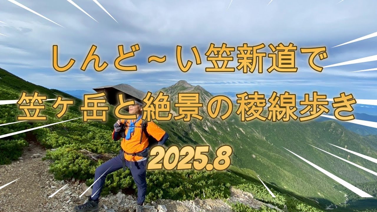 しんどい笠新道で笠ヶ岳と絶景の稜線歩き2025.8