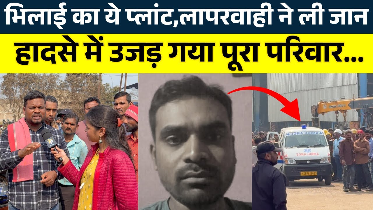 Bhilai का ये प्लांट,लापरवाही ने ली जान हादसे में उजड़ गया पूरा परिवार... || KP NEWS | Shivali A Soni