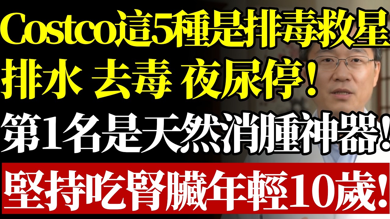 夜尿多？水腫？Costco這5種食物是“排毒救星”！排水、去毒、一身輕！醫生：第1名是天然的“消腫神器”！堅持吃，腎臟年輕10歲！#夜尿頻繁#下肢水腫#護腎食物#Costco必買#排毒消腫#銀髮族保健