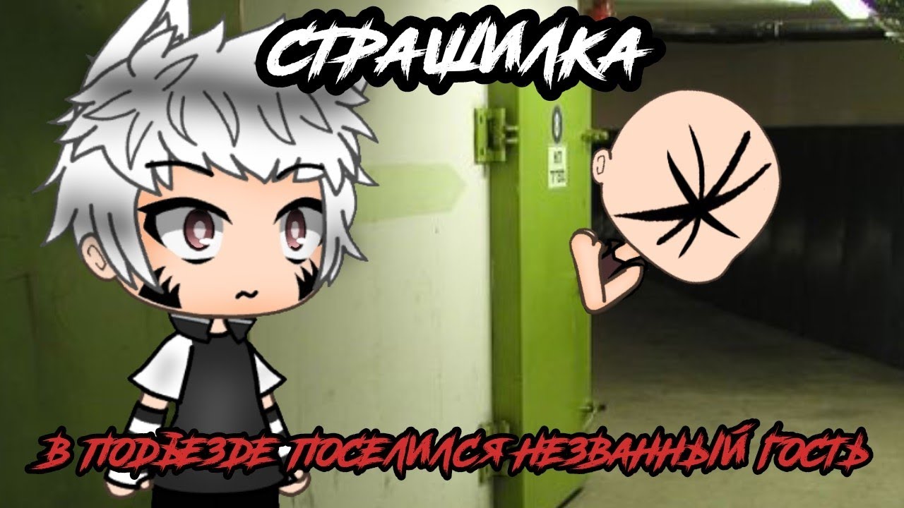 Страшилка ~ В нашем подъезде поселился незванный гость /// Gacha Life
