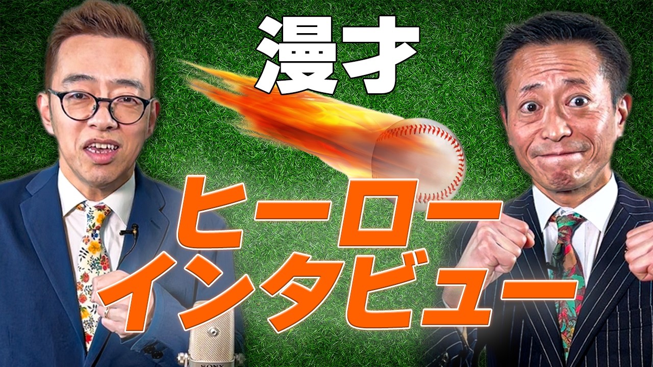 【漫才】噛み合わないヒーローインタビュー（ロケット団）