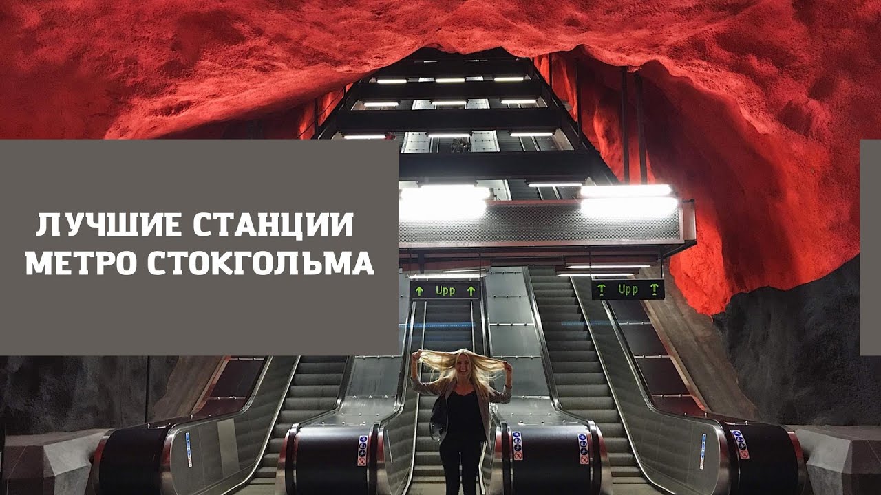 САМЫЕ НЕОБЫЧНЫЕ СТАНЦИИ МЕТРО СТОКГОЛЬМА. ЧАСТЬ 2