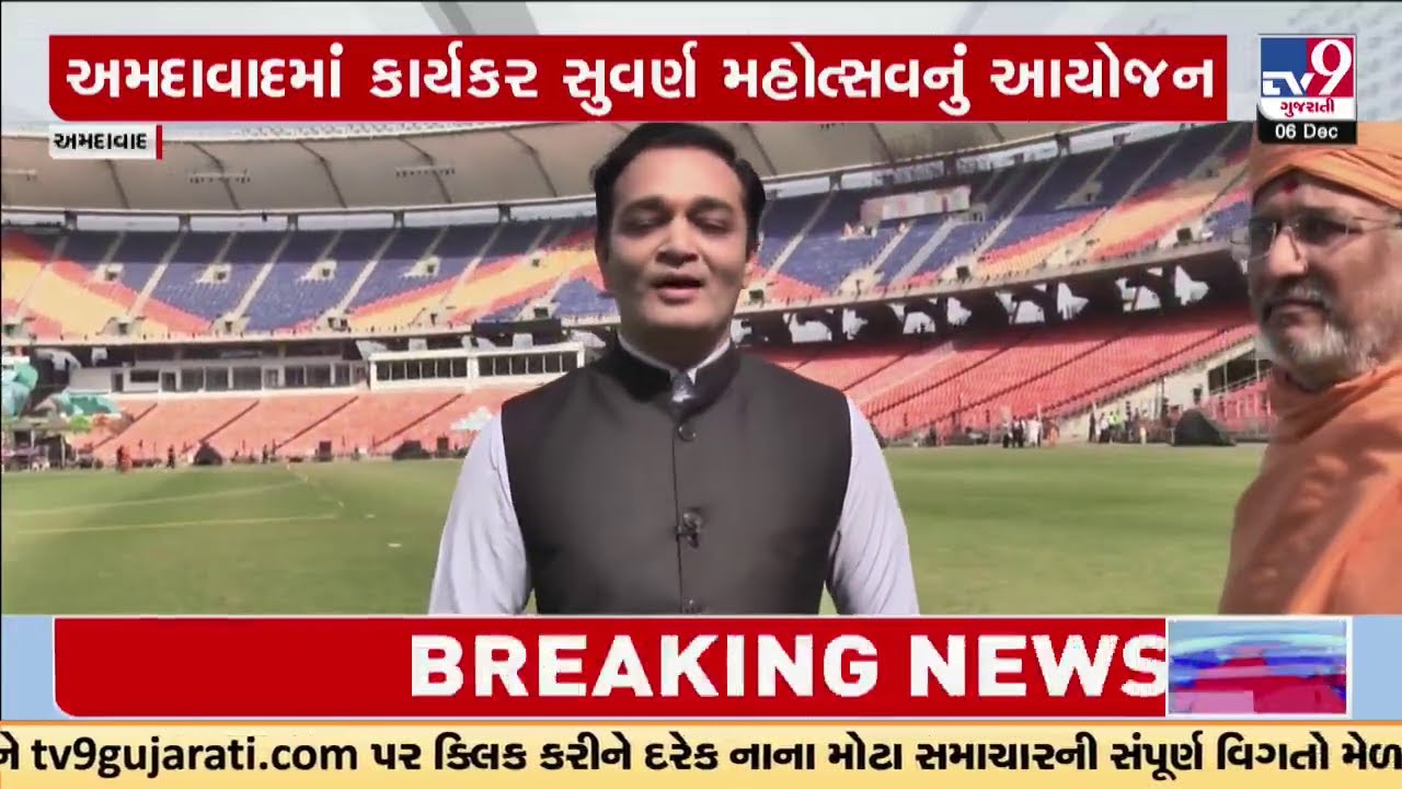 BAPS કાર્યકર સુવર્ણ મહોત્સવનું આયોજન પ્રમુખસ્વામી મહારાજના જન્મજયંતિના દિવસે રખાયું | TV9Gujarati