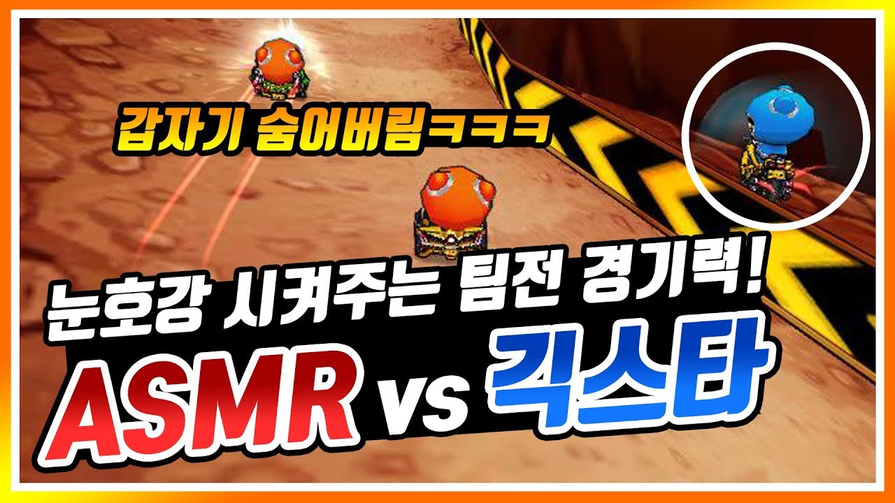 눈호강 시켜주는 팀전 경기력! 〔ASMR vs 긱스타〕『카트라이더 유영혁』