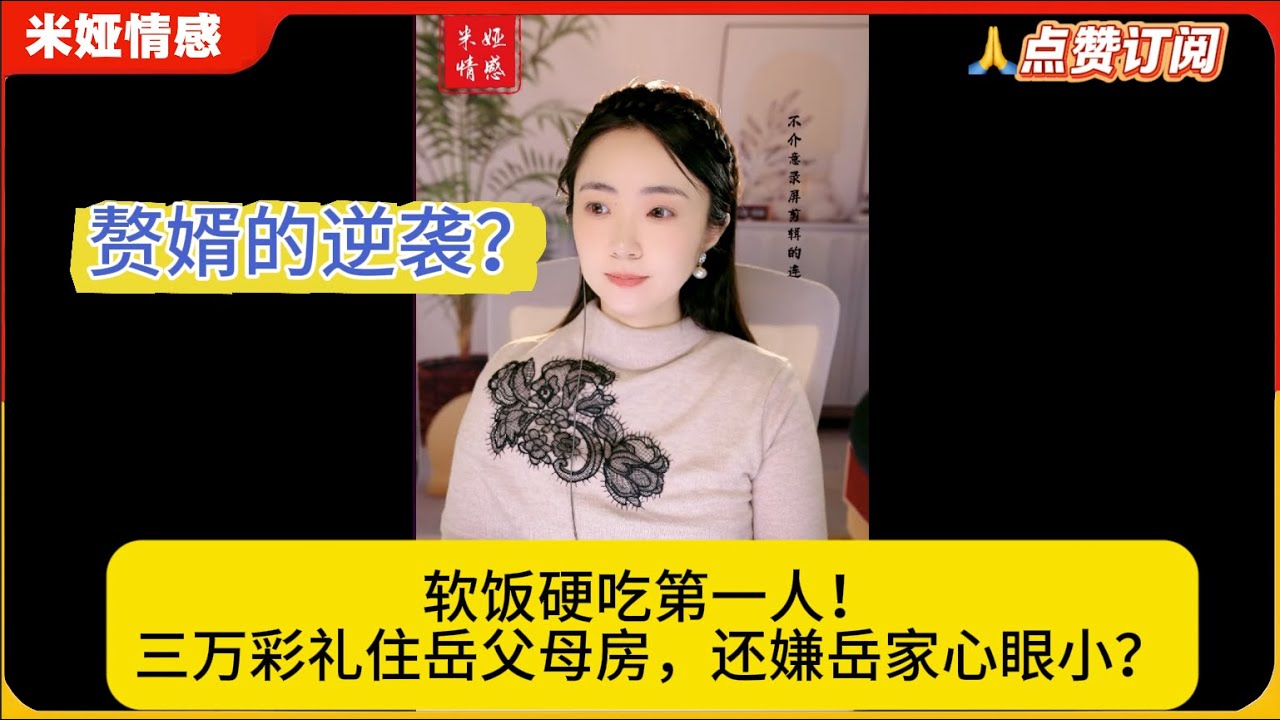 赘婿的逆袭？软饭硬吃第一人！三万彩礼住岳父母房，还嫌岳家心眼小？米娅情感