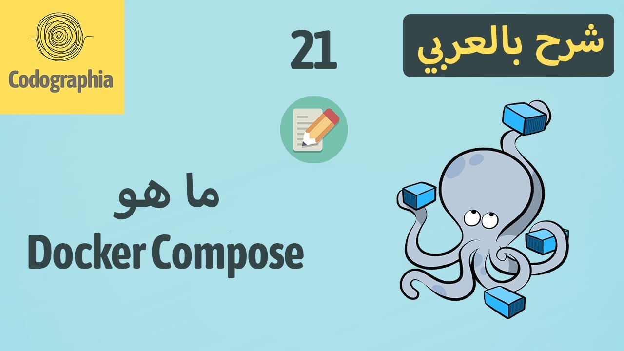 Docker Compose يعني ايه | Part 21 | Docker شرح