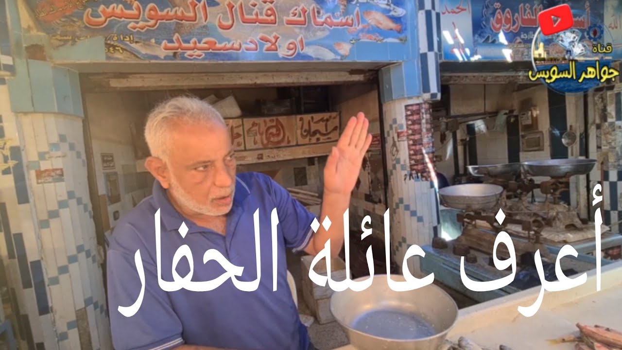 @أزاي تفرق بين سمك الحفارة والبطيط والأصة والنقط بمجرد النظر الناس بتشتري سمك العمبك من أسماك القنال