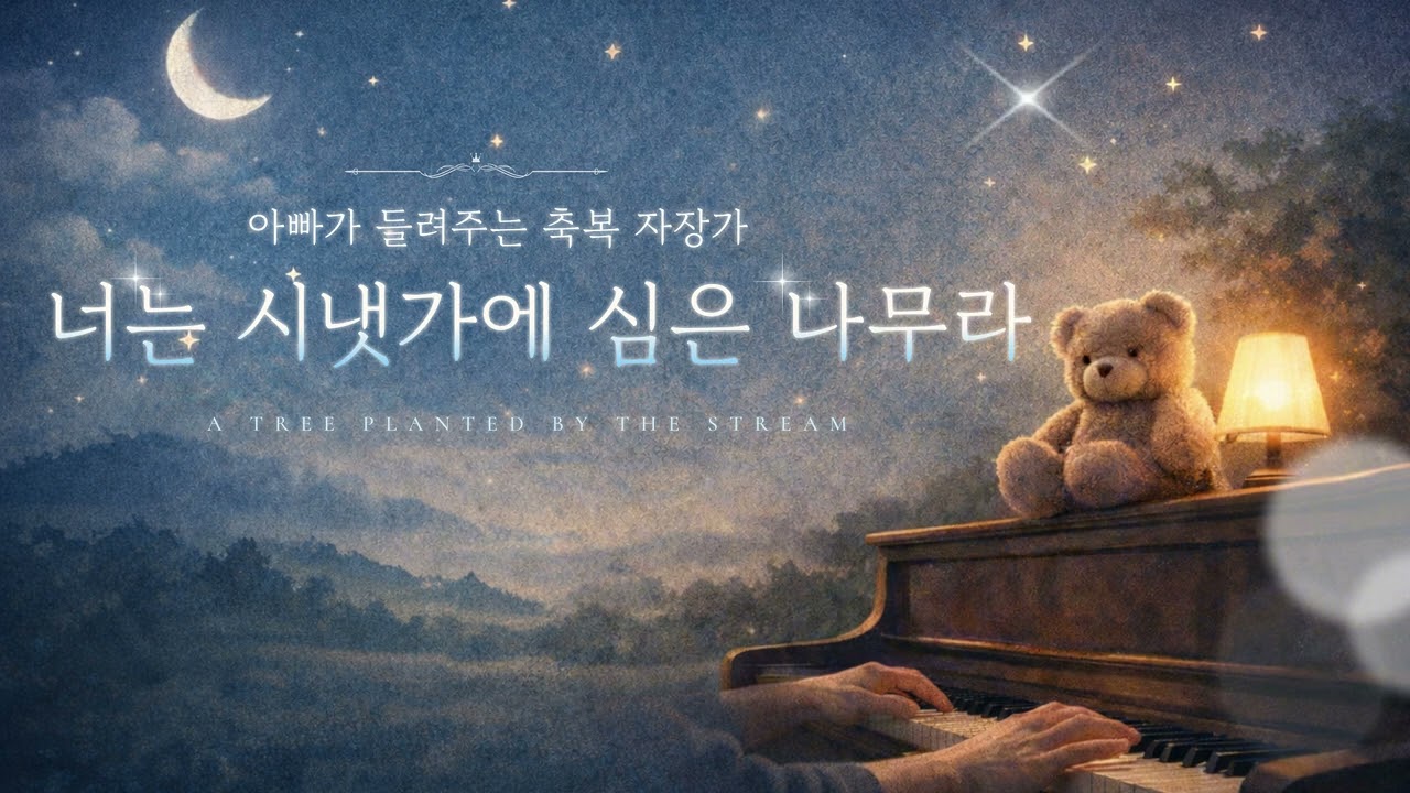 아빠가 연주하는 축복송 자장가 피아노 4시간 | 광고 없음 | 너는 시냇가에 심은 나무라