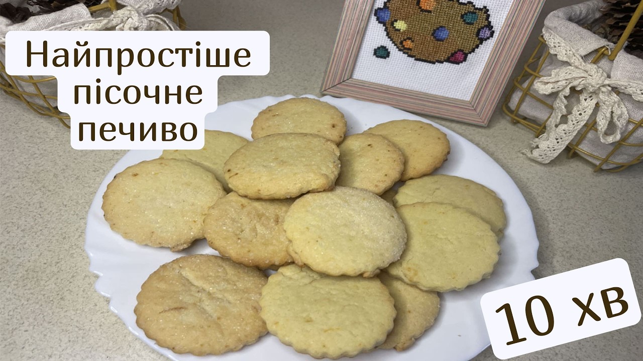 🥮 Найпростіше пісочне печиво за 10 хвилин | Легкий домашній рецепт