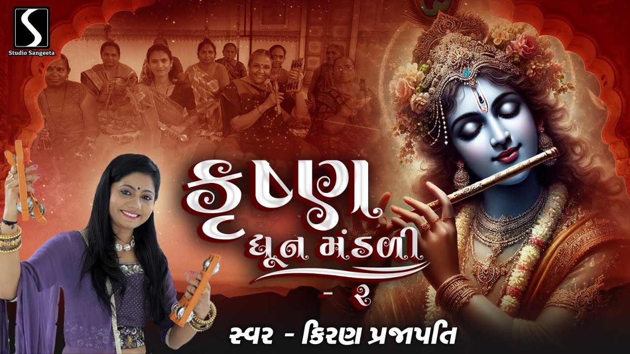 KRISHNA - DHUN MANDALI - 2 - KIRAN PRAJAPATI - TOP COLLECTION