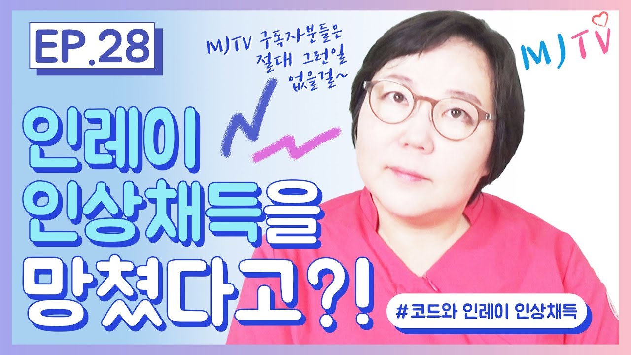 💥헐! 인레이 인상채득을 망쳤다고?💥 #코드 #인레이 #인상채득 완전 정복 꿀팁!! #치과위생사 필수시청｜MJTV(엠제이티비) EP.28