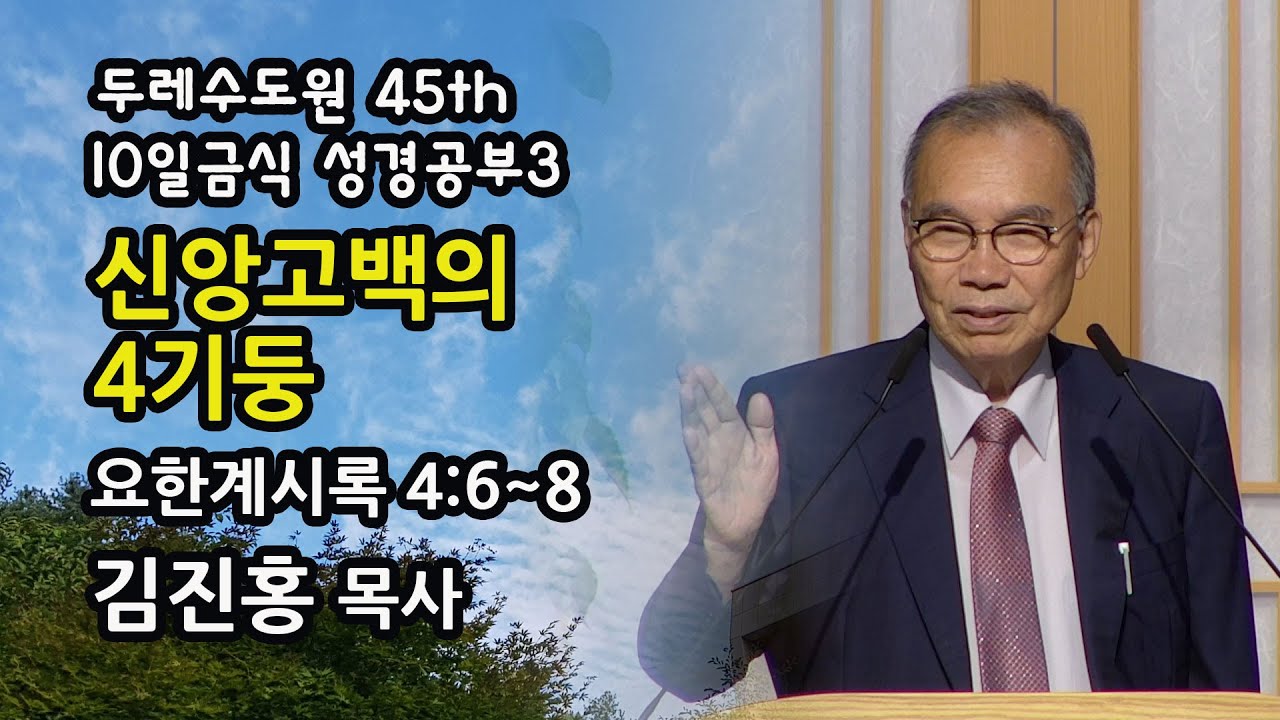 두레수도원 45기 10일 금식 성경공부 3 - 신앙고백의 4기둥