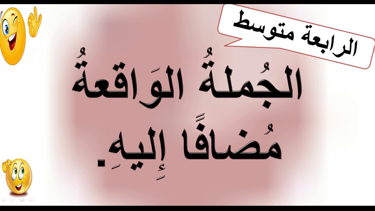 الجملة الواقعة مضافا إليه. الجمل التي لها محل من الإعراب  الرابعة متوسط +  بكالوريا  👍👍🖊