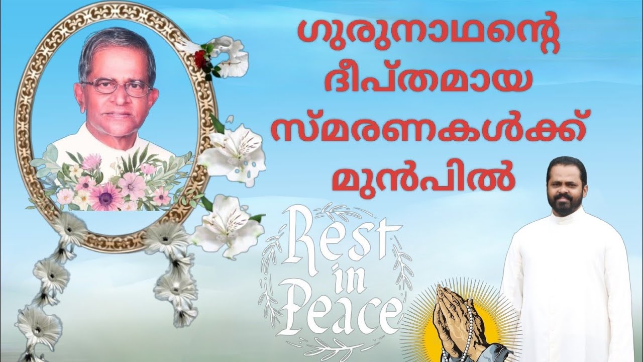 ഗുരുനാഥൻ Rev. Fr. Cyriac Elias Kanichai C M I  യാത്രയാകുമ്പോൾ....